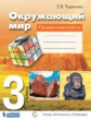 Чудинова. Окружающий мир 3кл. Проверочные работы