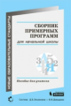 Воронцов. Сборник примерных программ для начальной школы. Пособие для учителя