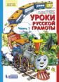 Алдошина. Уроки русской грамоты. Дидактическое пособие в 2ч.Ч.1 ФГОС