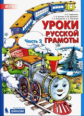 Алдошина. Уроки русской грамоты. Дидактическое пособие в 2ч.Ч.2 ФГОС