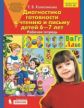 Колесникова. Диагностика готовности к чтению и письму детей 6-7 лет. Рабочая тетрадь