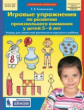 Колесникова. Игровые упражнения по развитию произвольного внимания у детей 5-6 лет