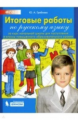 Гребнева. Итоговые работы по русскому языку для поступления в классы повышенного уровня