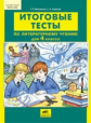 Мишакина. Литературное чтение 4кл. Итоговые тесты. ФГОС