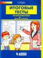 Мишакина. Итоговые тесты по математике 2кл.