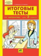 Мишакина. Итоговые тесты по математике 3кл.