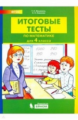Мишакина. Итоговые тесты по математике 4кл. ФГОС