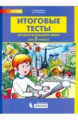 Мишакина. Окружающий мир 2кл. Итоговые тесты