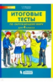 Мишакина. Окружающий мир 4кл. Итоговые тесты. ФГОС