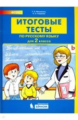 Мишакина. Русский язык 2кл. Итоговые тесты