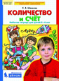 Шевелев. Количество и счёт. Рабочая тетрадь для детей 5-6 лет