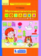 Шевелев. Математическая мозаика. Рабочая тетрадь для детей 4-5 лет