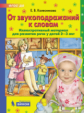 Колесникова. От звукоподражаний к словам. Иллюстративный материал для развития речи у детей 2-3 лет