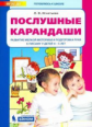 Игнатьева. Послушные карандаши. Развитие мелкой моторики и подготовка руки к письму у детей 4-5 лет.