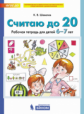 Шевелев. Считаю до 20. Рабочая тетрадь для детей 6-7 лет. ФГОС ДО