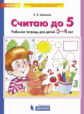 Шевелев. Считаю до 5. Рабочая тетрадь для детей 3-4 лет. ФГОС ДО