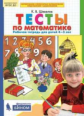 Шевелев. Тесты по математике. Рабочая тетрадь для детей 4-5 лет