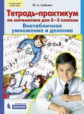 Гребнева. Тетрадь-практикум по математике 2-3кл. ВНЕтабличное умножение и деление