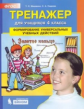 Мишакина. Тренажёр для учащихся 4кл. Формирование универсальных учебных действий. ФГОС