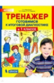 Мишакина. Тренажёр. Готовимся к итоговой диагностике 1кл. ФГОС