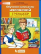 Игнатьева. Учимся говорить правильно. Формирование правильного звукопроизношения у детей младшего до