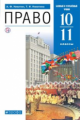 Никитин. Право 10-11кл. Базовый и углубленный уровени. Учебник
