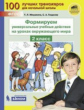 Мишакина. Окружающий мир 2кл. Формируем универсальные учебные действия
