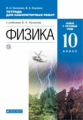 Касьянов. Физика 10кл. Базовый и углубленный уровни. Тетрадь для лабораторных работ