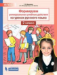 Мишакина. Русский язык 2кл. Формируем универсальные учебные действия