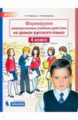 Мишакина. Русский язык 4кл. Формируем универсальные учебные действия