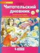 Мишакина. Читательский дневник. Контрольное пособие для проверки техники чтения учащихся 1-4кл. ФГОС