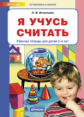 Игнатьева. Я учусь считать. Рабочая тетрадь для детей 3-4 лет ФГОС ДО