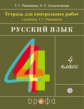 Рамзаева. Русский язык 4кл. Тетрадь для контрольных работ