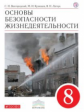 Латчук. Основы безопасности жизнедеятельности 8кл. Учебное пособие