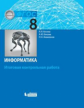 Босова. Информатика 8кл. Итоговая контрольная работа