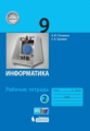 Поляков. Информатика 9кл. Рабочая тетрадь в 2ч.Ч.2