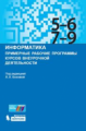 Босова. Информатика 5-6, 7-9кл. Примерные рабочие программы курсов внеурочной деятельности