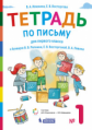 Илюхина. Тетрадь по письму 1кл. к букварю Репкина в 4ч. №1