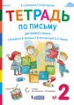 Илюхина. Тетрадь по письму 1кл. к букварю Репкина в 4ч. №2