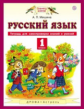 Мишина. Русский язык 1кл. Тетрадь для самопроверки знаний и умений