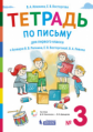 Илюхина. Тетрадь по письму 1кл. к букварю Репкина в 4ч. №3