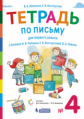 Илюхина. Тетрадь по письму 1кл. к букварю Репкина в 4ч. №4