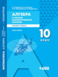 Мордкович. Алгебра и начала математического анализа 10кл. Базовый уровень. Учебное пособие в 2ч.Ч.2