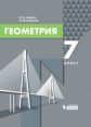 Смирнов. Геометрия 7кл. Учебное пособие