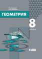Смирнов. Геометрия 8кл. Учебник
