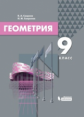 Смирнов. Геометрия 9кл. Учебное пособие