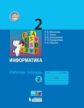 Матвеева. Информатика 2кл. Рабочая тетрадь в 2ч.Ч.2 (к учебнику ФП)