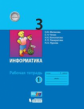 Матвеева. Информатика 3кл.  Рабочая тетрадь в 2ч.Ч.1 (к учебнику ФП)