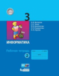 Матвеева. Информатика 3кл.  Рабочая тетрадь в 2ч.Ч.2 (к учебнику ФП)