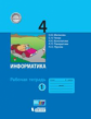Матвеева. Информатика 4кл.  Рабочая тетрадь в 2ч.Ч.1 (к учебнику ФП)
